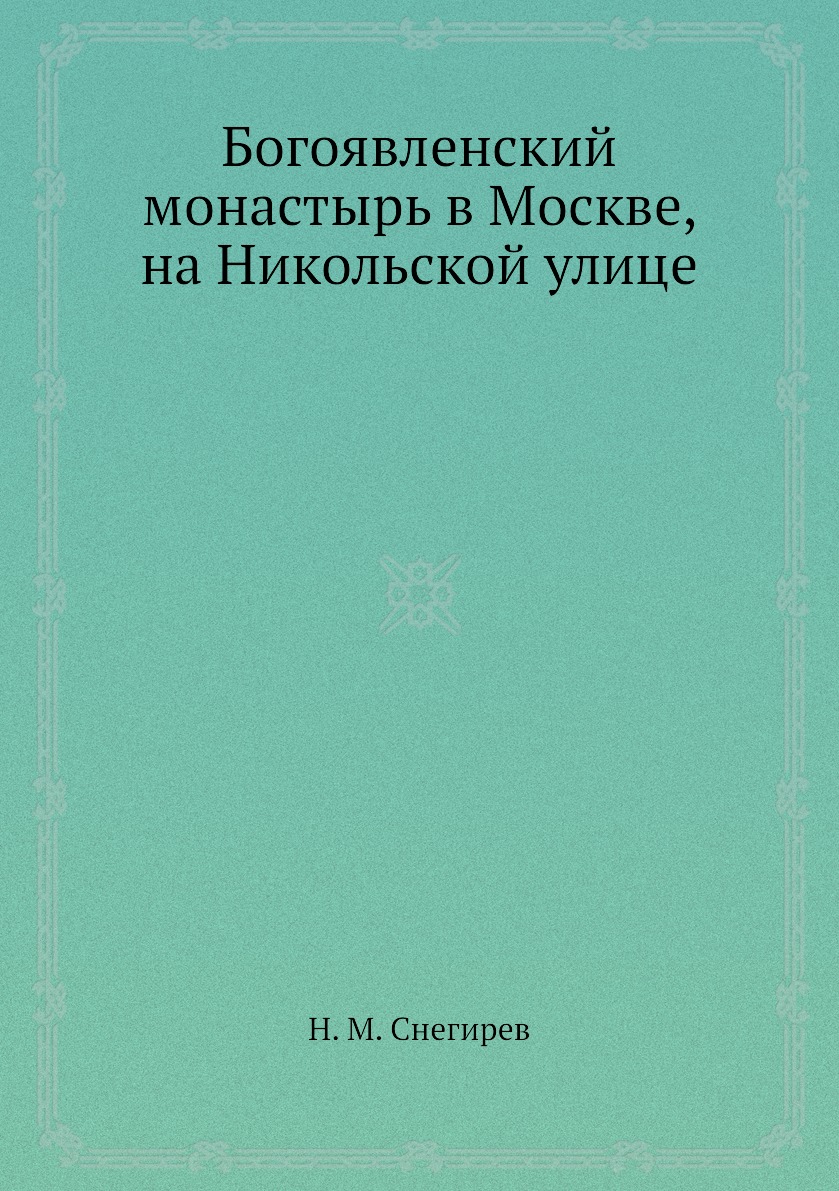 

Богоявленский монастырь в Москве, на Никольской улице