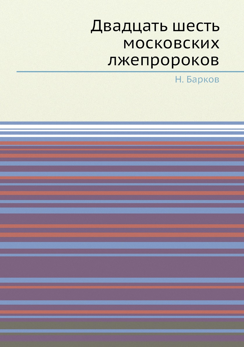 

Двадцать шесть московских лжепророков