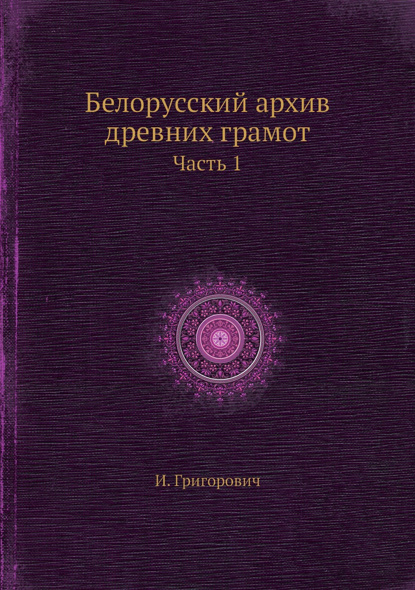 

Книга Белорусский архив древних грамот. Часть 1
