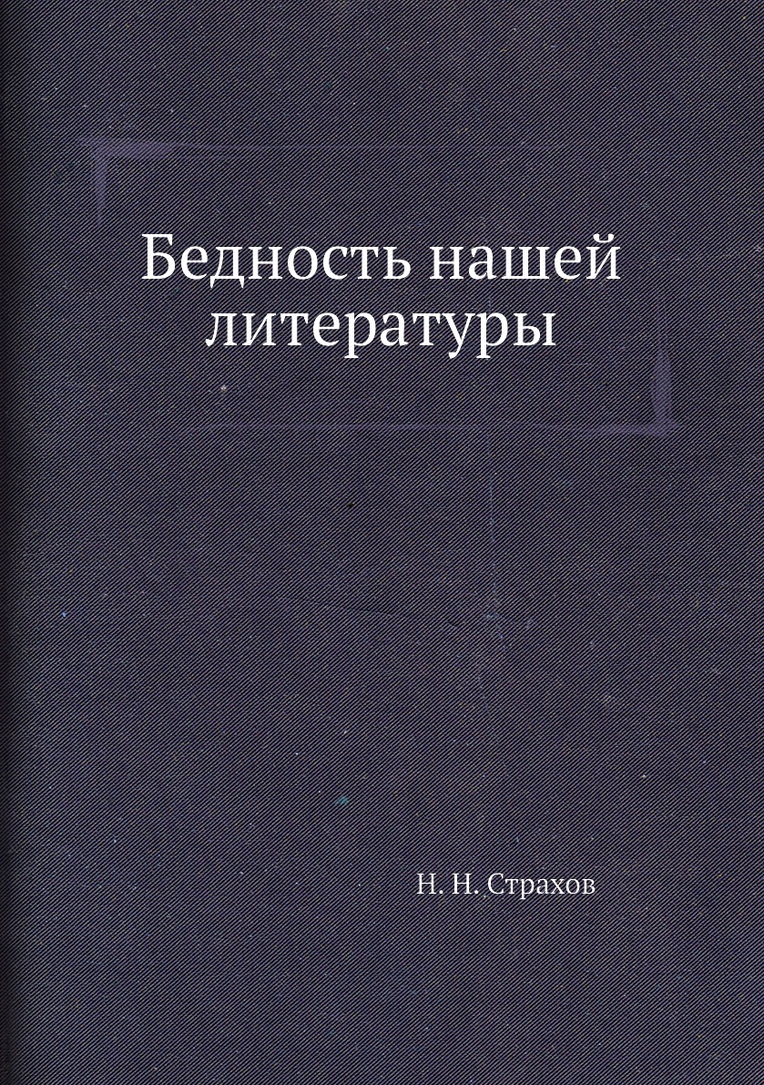 

Бедность нашей литературы