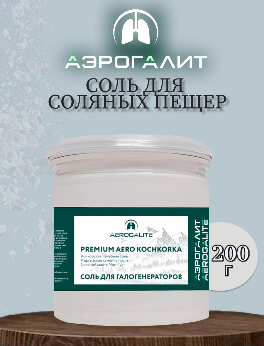 Соль для галогенераторов Aero KOCHKORKA 200г