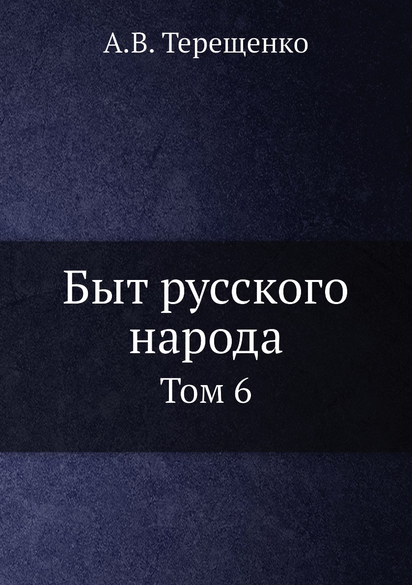 Терещенко быт русского народа. Книга быт русского народа Терещенко. А В Терещенко быт русского народа название томов. Терещенко а.в быт русского народа жил дом.