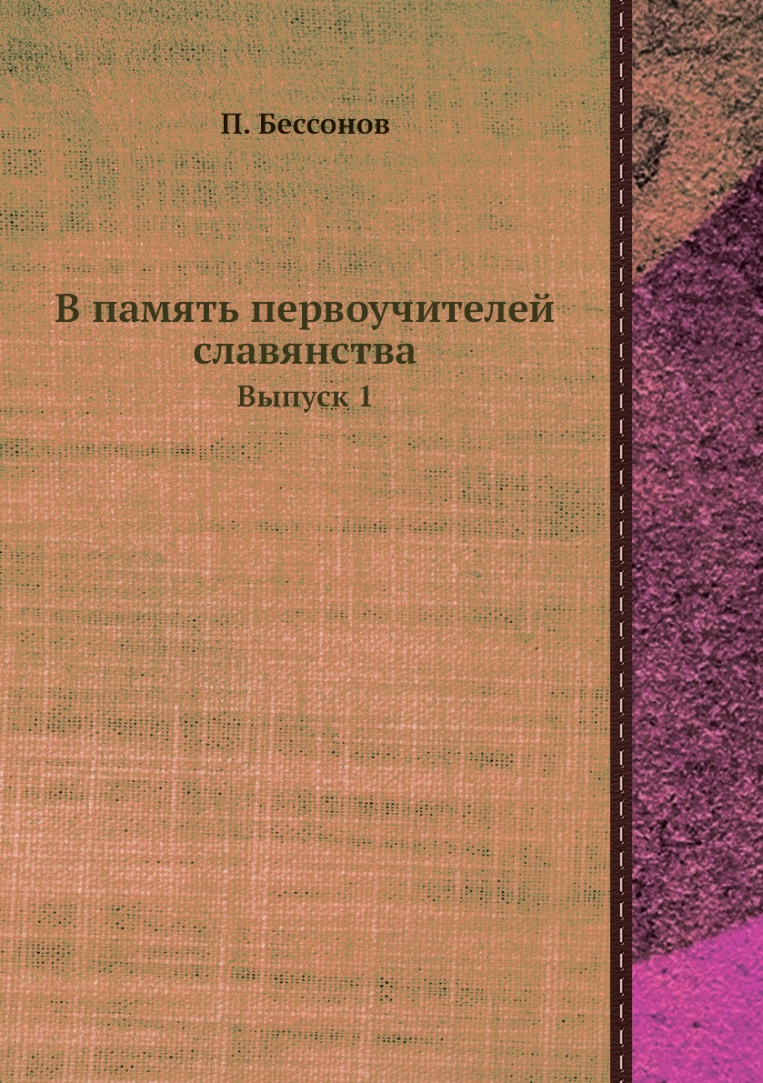 

В память первоучителей славянства. Выпуск 1