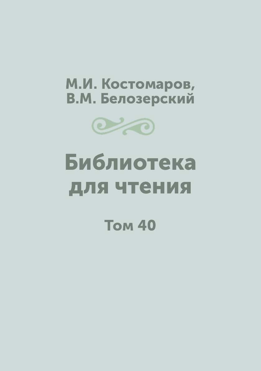 

Книга Библиотека для чтения. Том 40