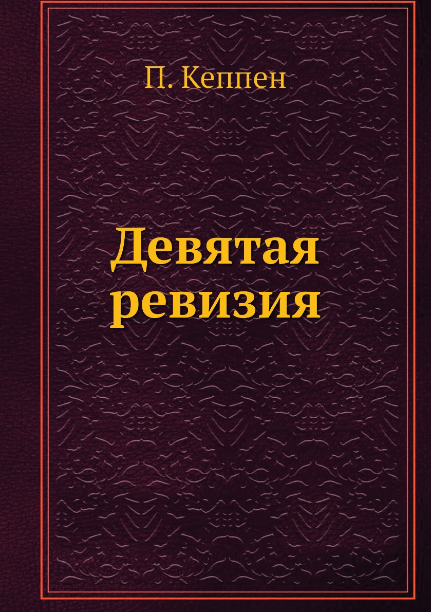 

Книга Девятая ревизия