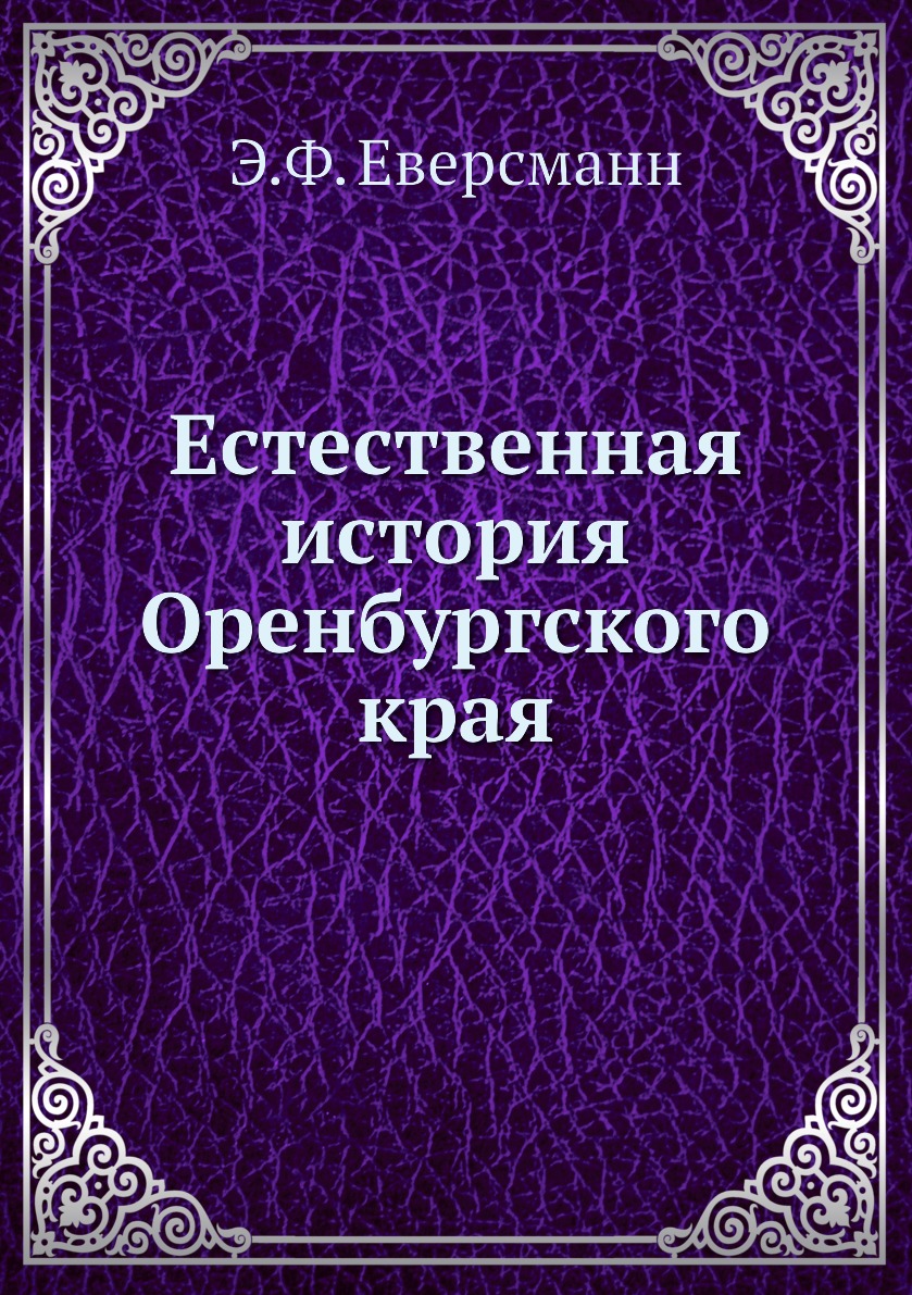 

Естественная история Оренбургского края