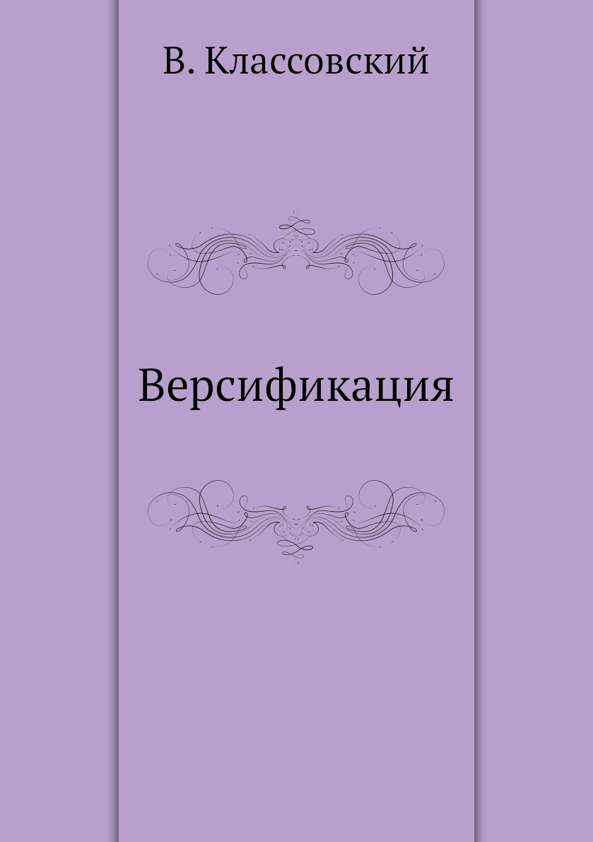 

Книга Версификация