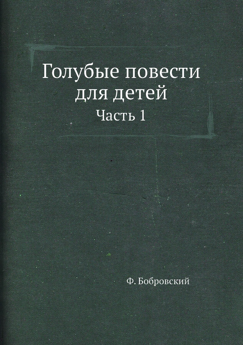 

Книга Голубые повести для детей. Часть 1