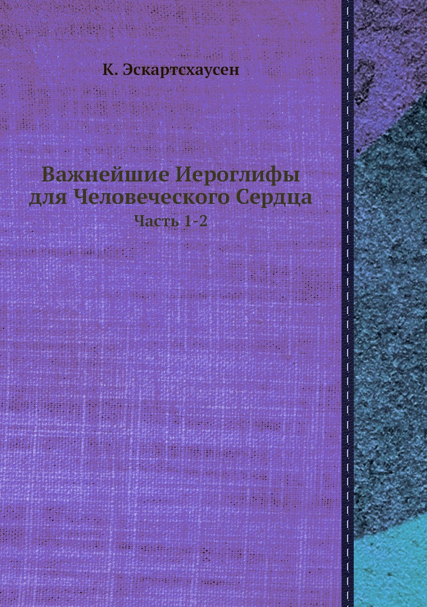 

Важнейшие Иероглифы для Человеческого Сердца. Часть 1-2