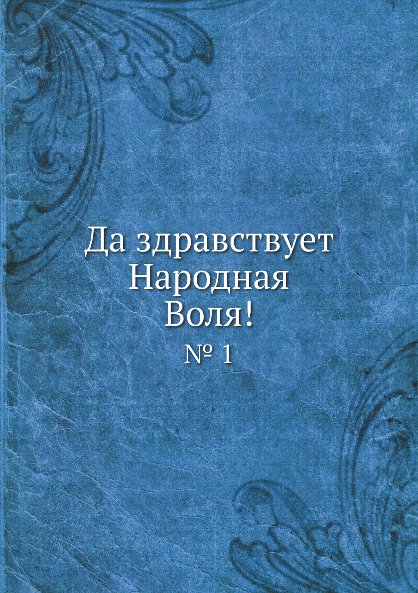 фото Книга да здравствует народная воля!. № 1 4tets rare books