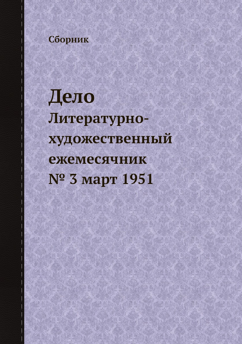 фото Книга дело. литературно-художественный ежемесячник № 3 март 1951 4tets rare books