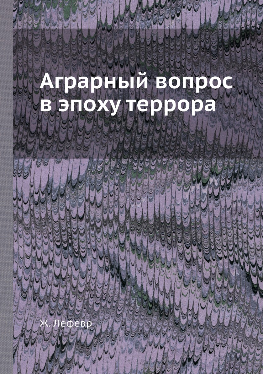 

Книга Аграрный вопрос в эпоху террора
