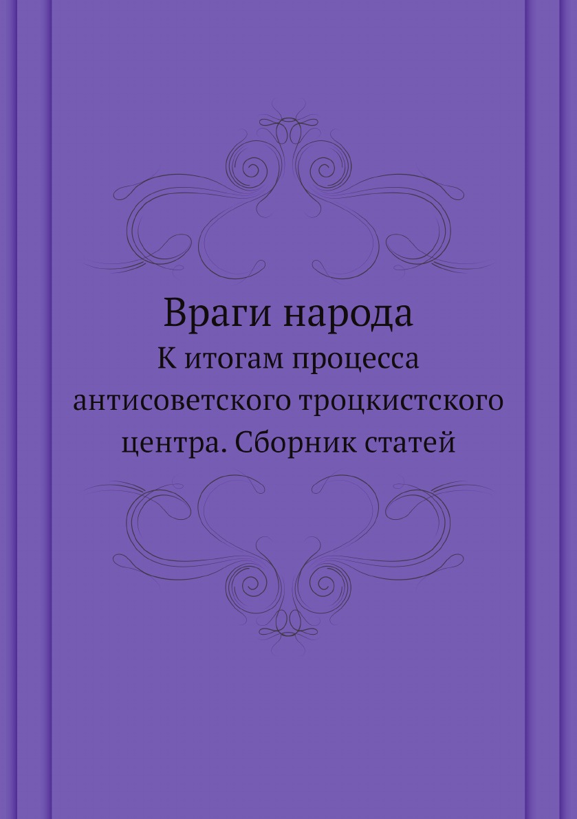 

Враги народа. К итогам процесса антисоветского троцкистского центра. Сборник статей