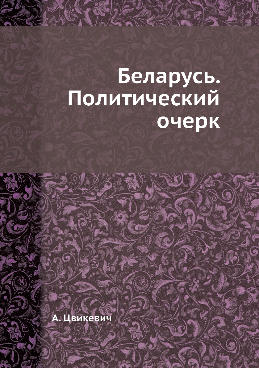 

Книга Беларусь. Политический очерк