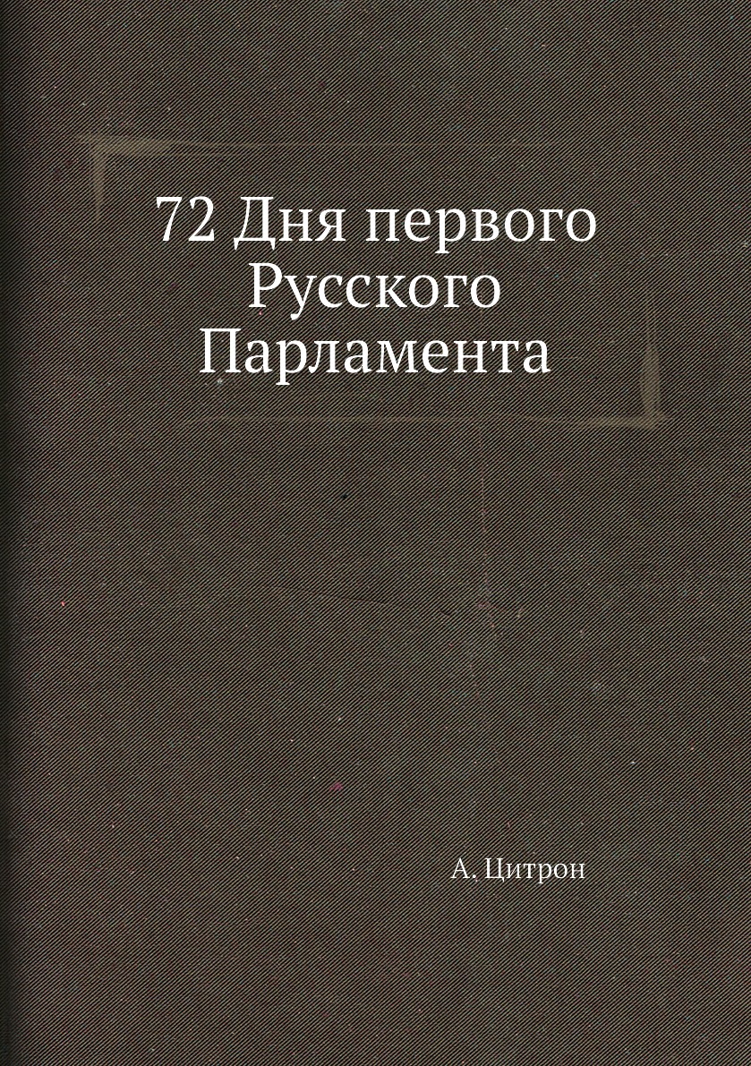 

72 Дня первого Русского Парламента