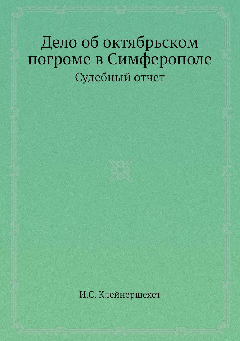 

Книга Дело об октябрьском погроме в Симферополе. Судебный отчет