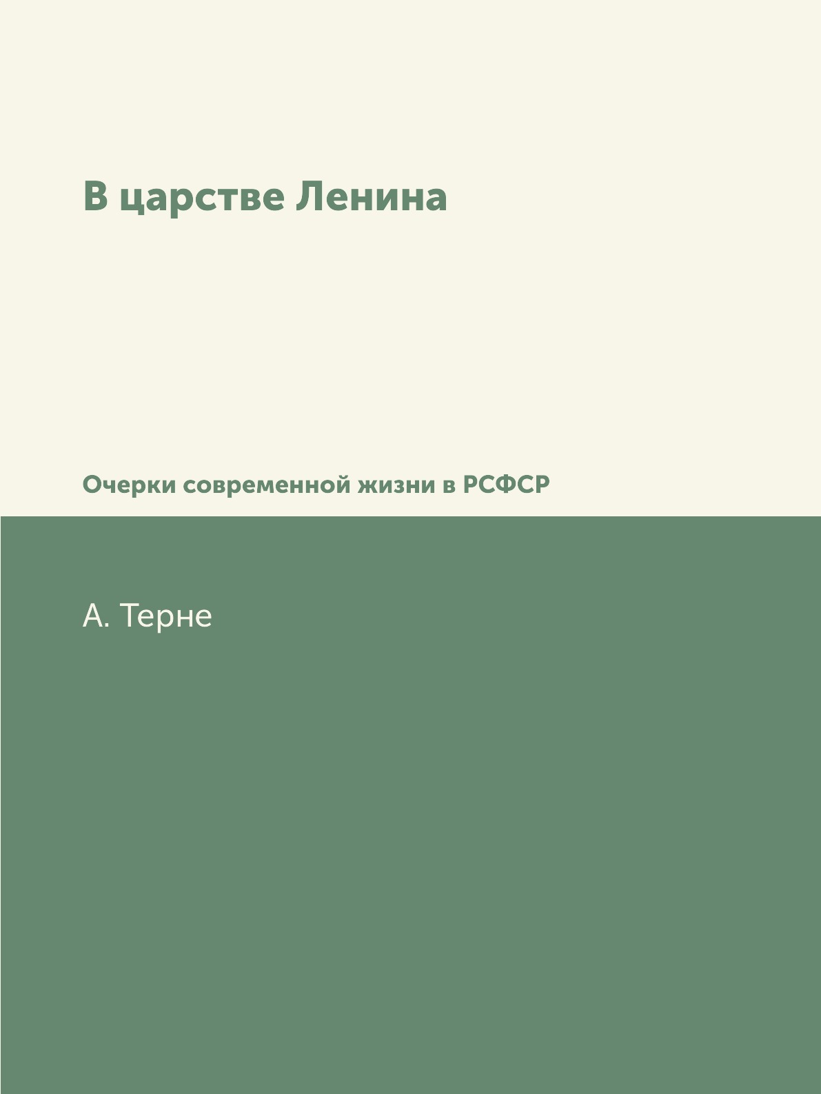 

Книга В царстве Ленина. Очерки современной жизни в РСФСР