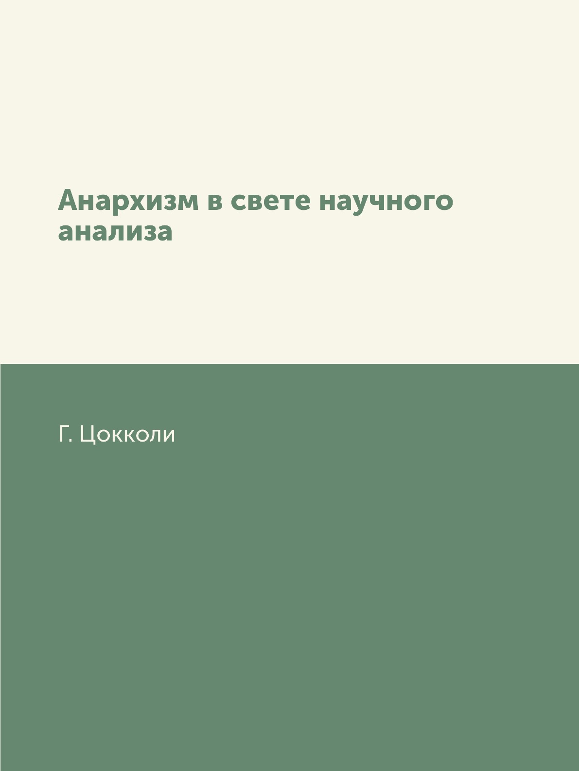 

Анархизм в свете научного анализа