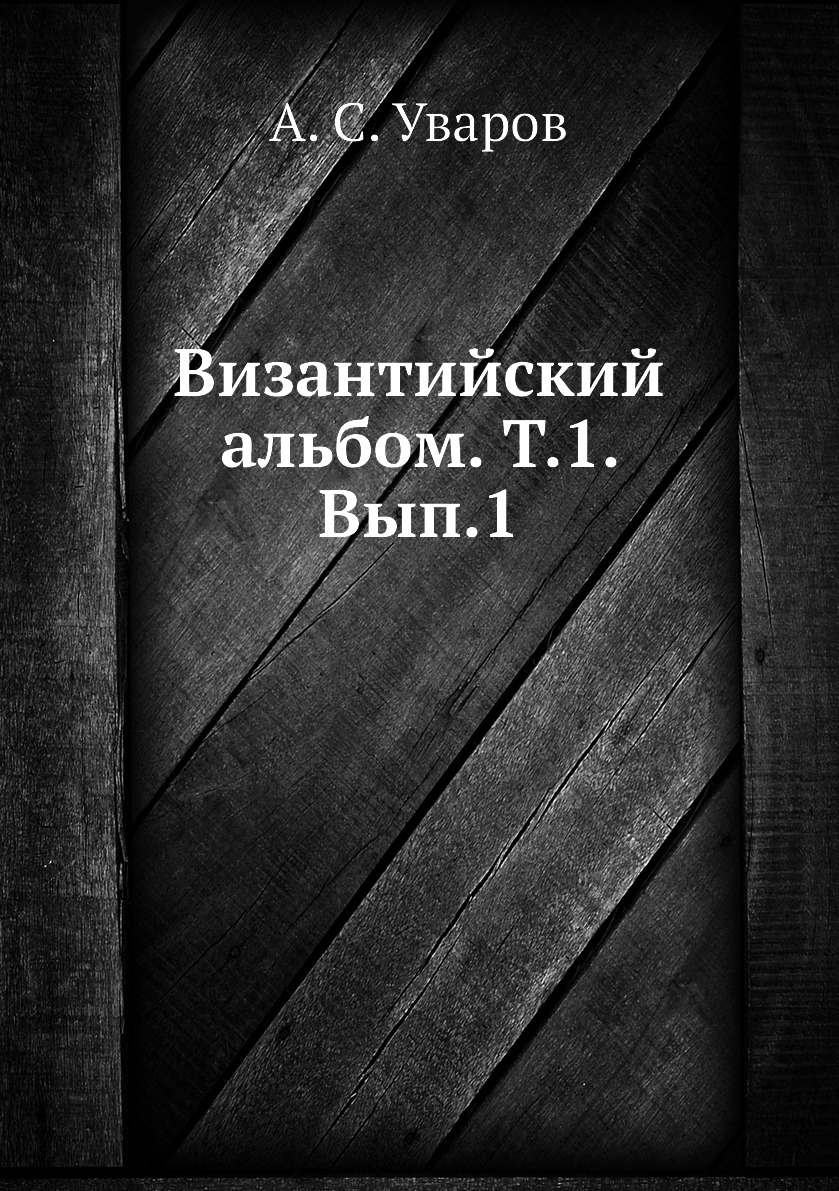 

Книга Византийский альбом. Т.1. Вып.1