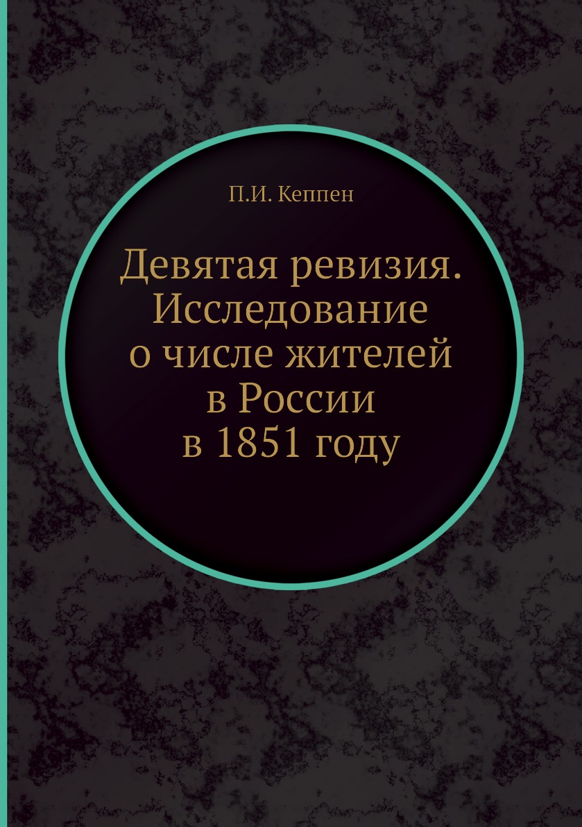 

Книга Девятая ревизия. Исследование о числе жителей в России в 1851 году