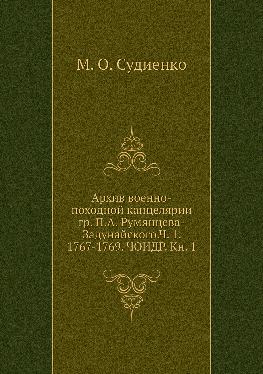 фото Книга архив военно-походной канцелярии гр. п.а. румянцева-задунайского.ч. 1. 1767-1769.... ёё медиа