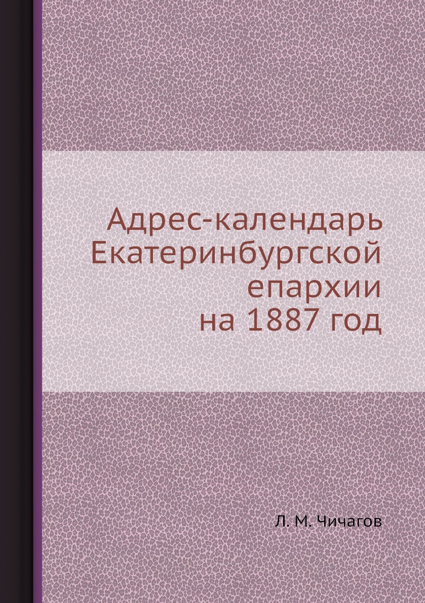 

Книга Адрес-календарь Екатеринбургской епархии на 1887 год