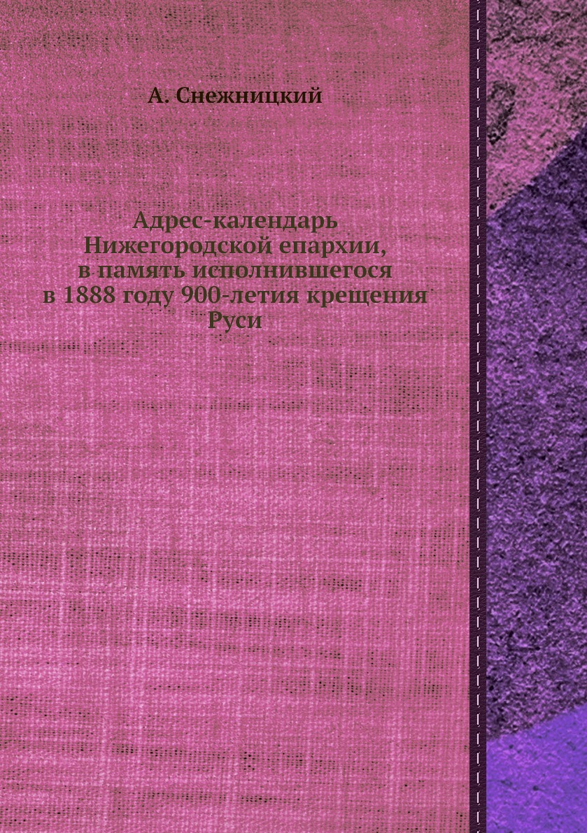 

Адрес-календарь Нижегородской епархии, в память исполнившегося в 1888 году 900-ле...