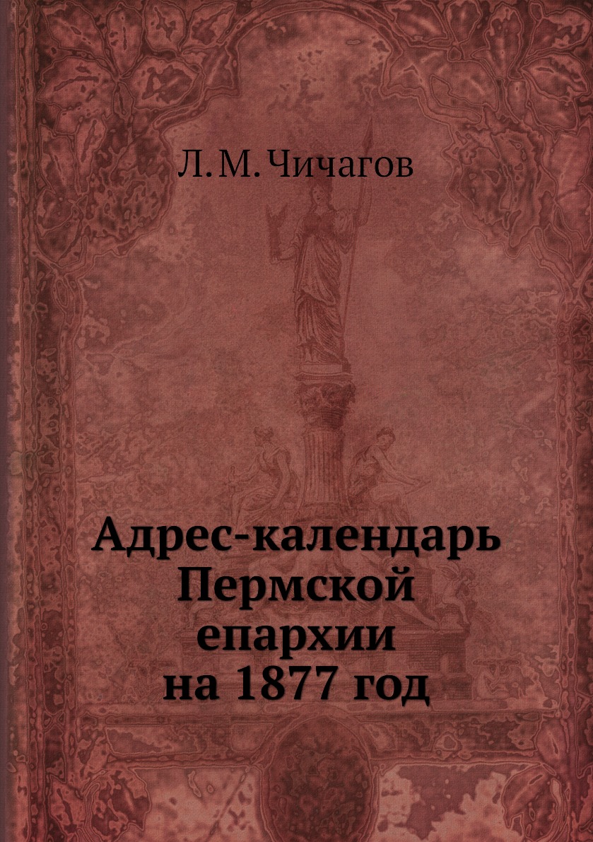 

Книга Адрес-календарь Пермской епархии на 1877 год