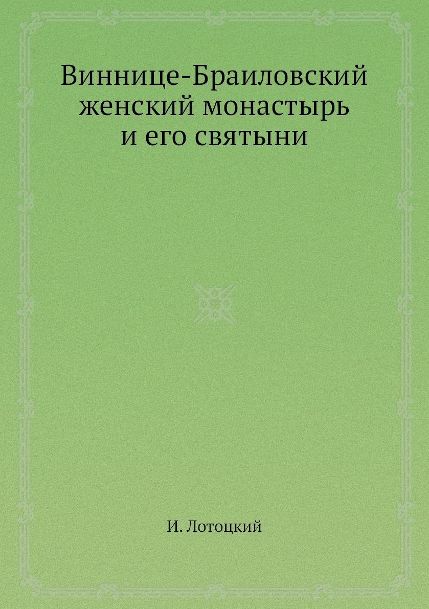 

Книга Виннице-Браиловский женский монастырь и его святыни