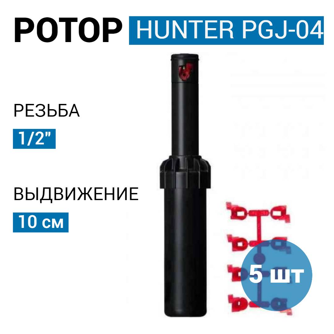 Роторный дождеватель спринклер Hunter PGJ-04 для автополива газона- 5 шт.