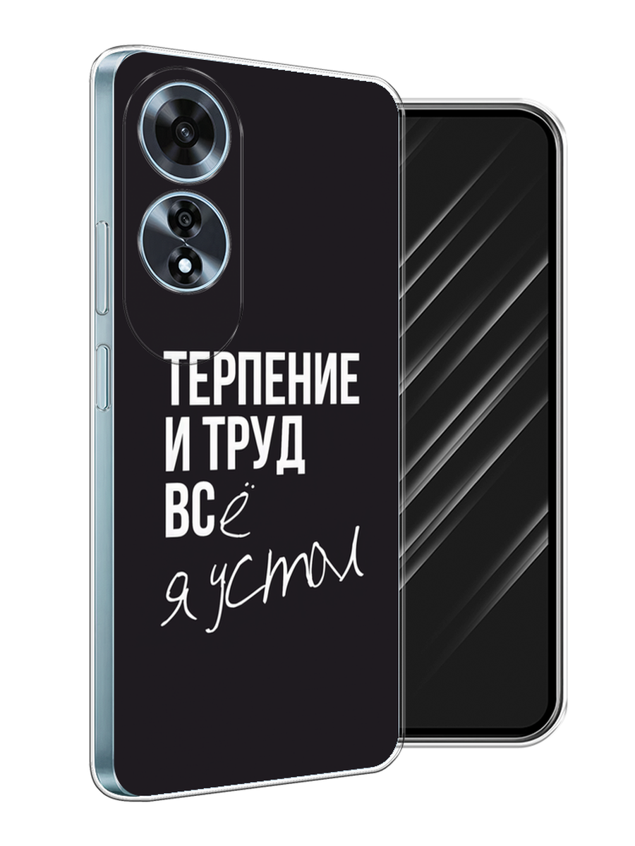 

Чехол Awog на Oppo A60 "Терпение и труд", Серый;белый;черный, 2516950-1