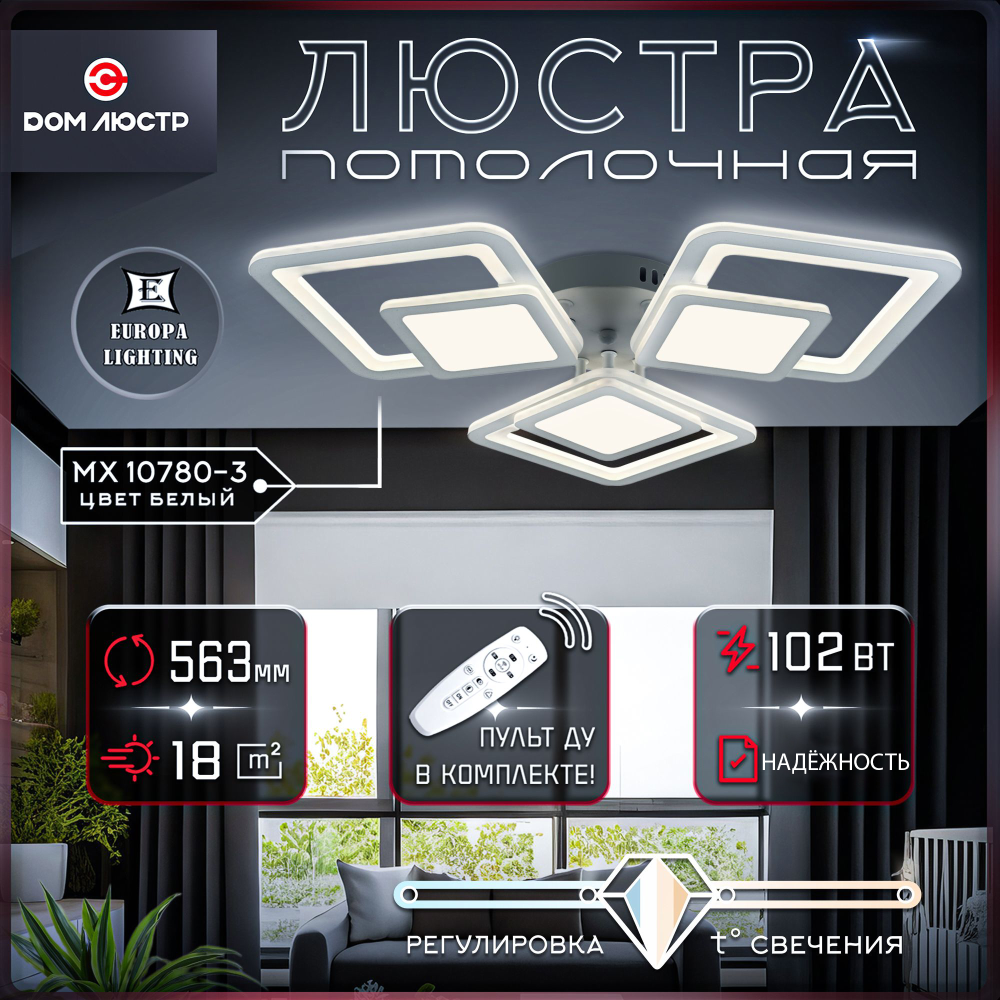 Люстра потолочная Europa Lighting с пультом управления