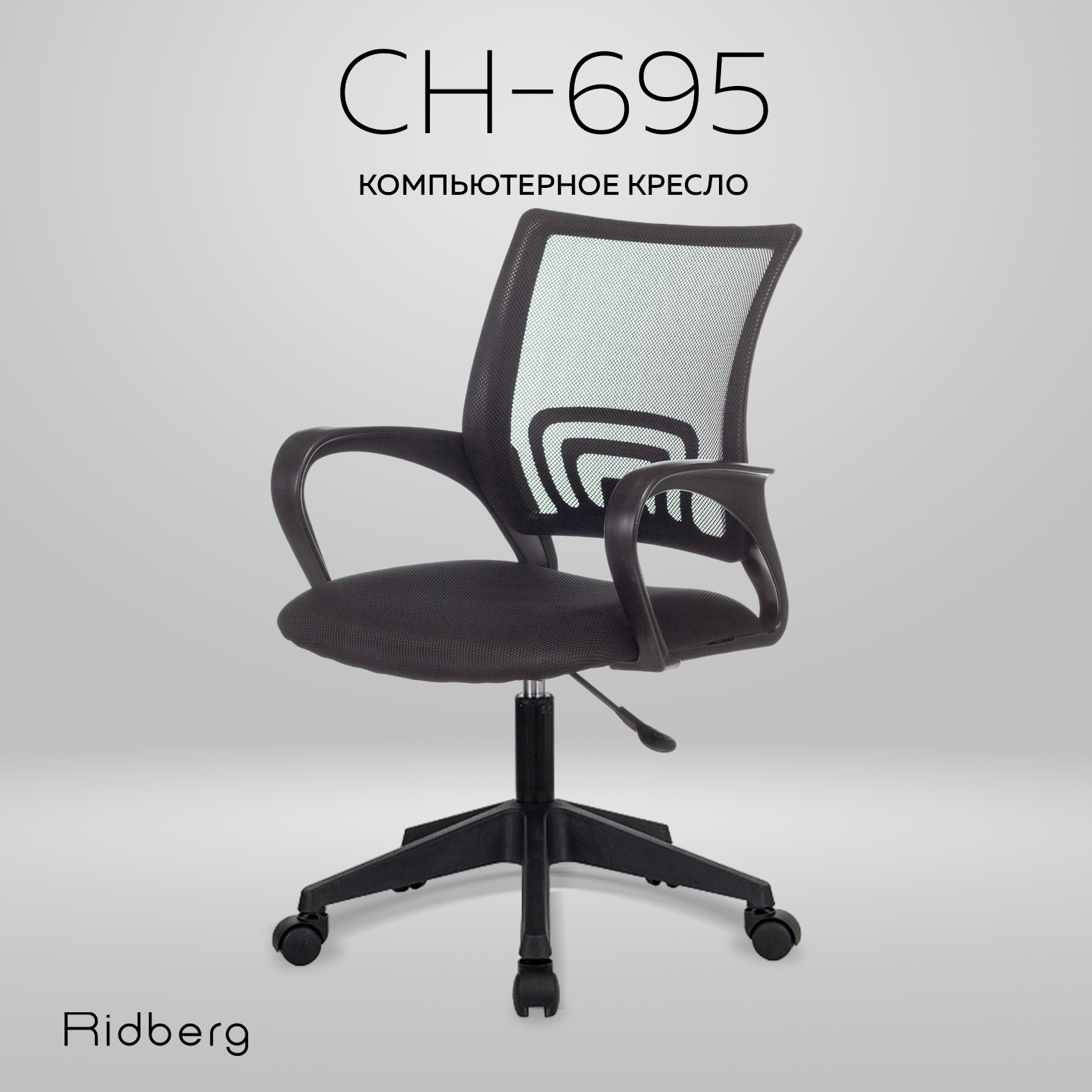 Офисное кресло Ridberg CH-695 (Black)