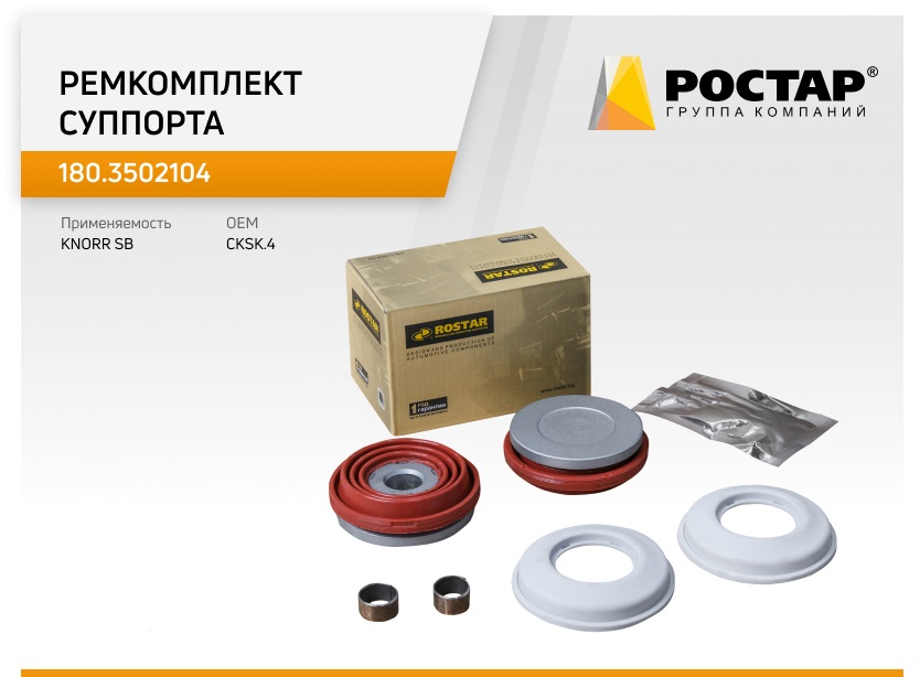

180.3502104_рем.комплект суппорта (CKSK.4) !