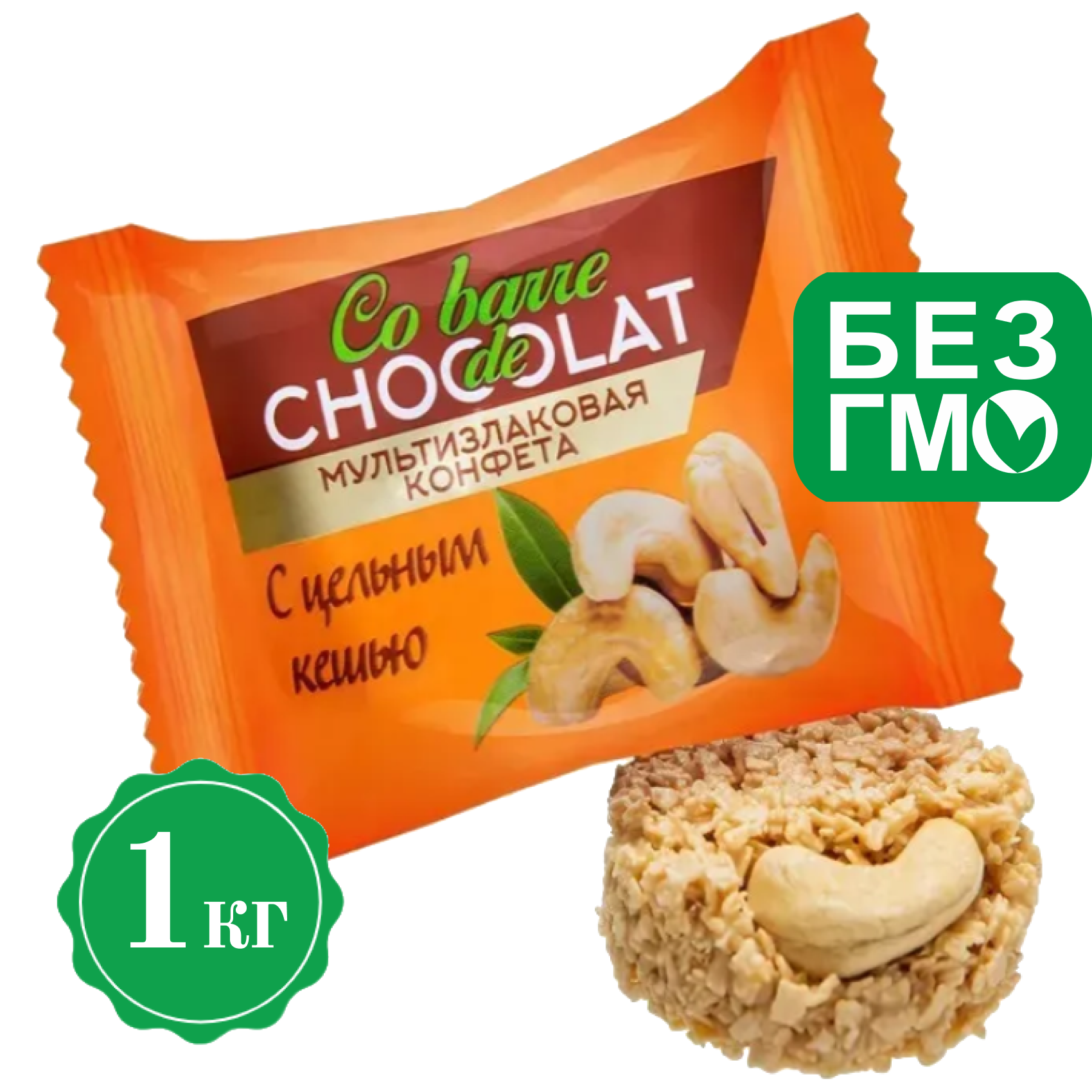 Конфеты мультизлаковые Co barre de Chocolat с цельным кешью белая глазурь, 1 кг