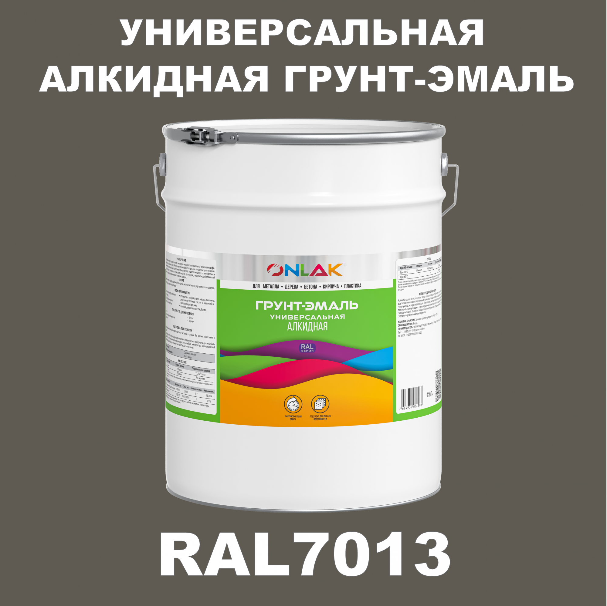 

Грунт-эмаль ONLAK 1К RAL7013 антикоррозионная алкидная по металлу по ржавчине 20 кг, Серый, RAL-ALKIDGK1GL-20kg-email