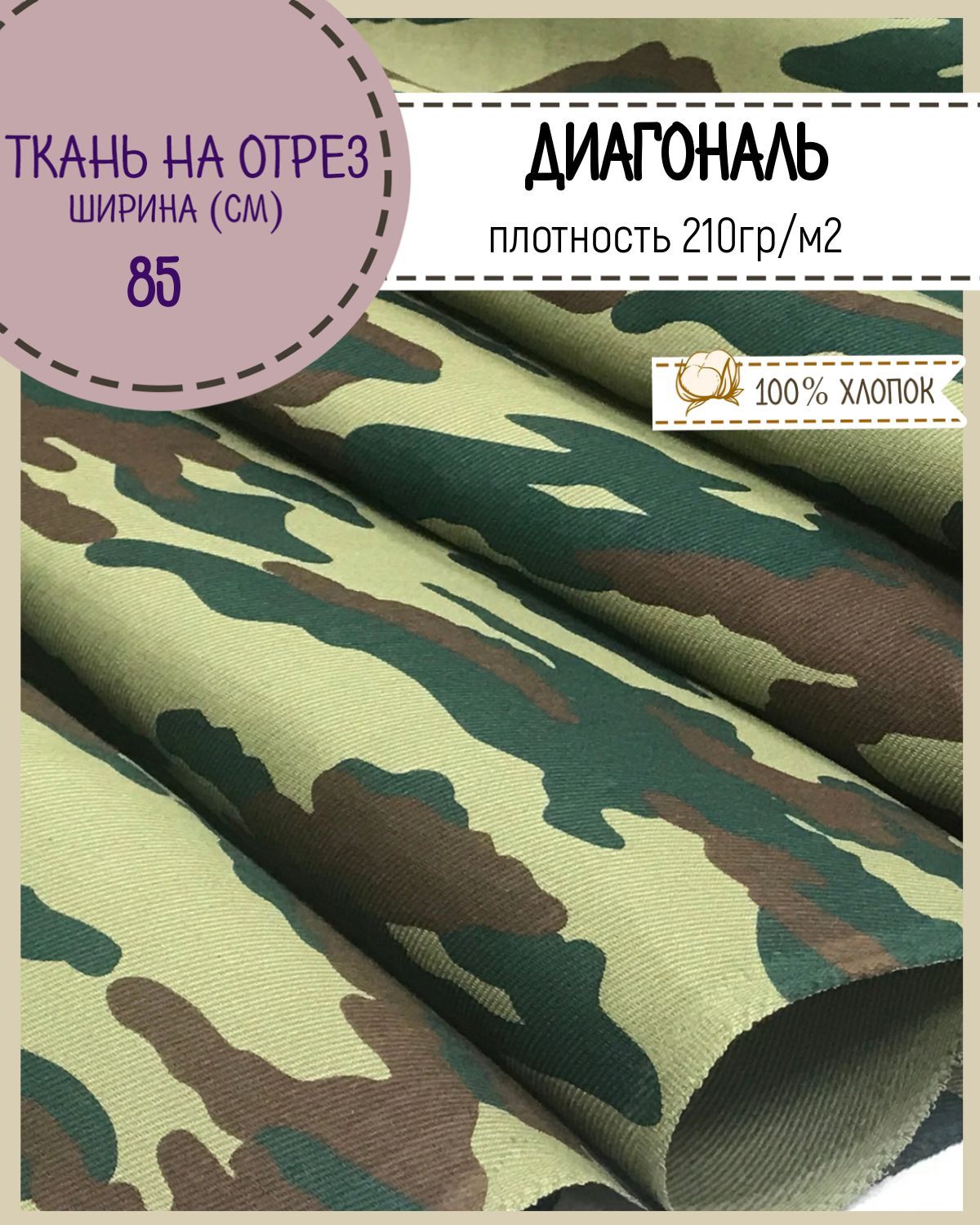 

Ткань Диагональ Любодом КМФ хаки 210 г/м2, 100х85 см, Зеленый