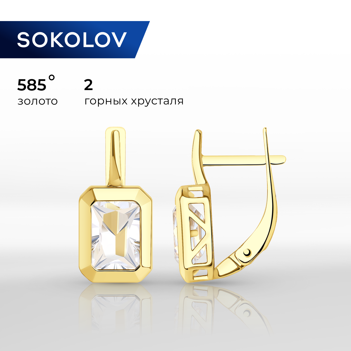 

Серьги из желтого золота SOKOLOV 728178-2, горный хрусталь, 728178-2