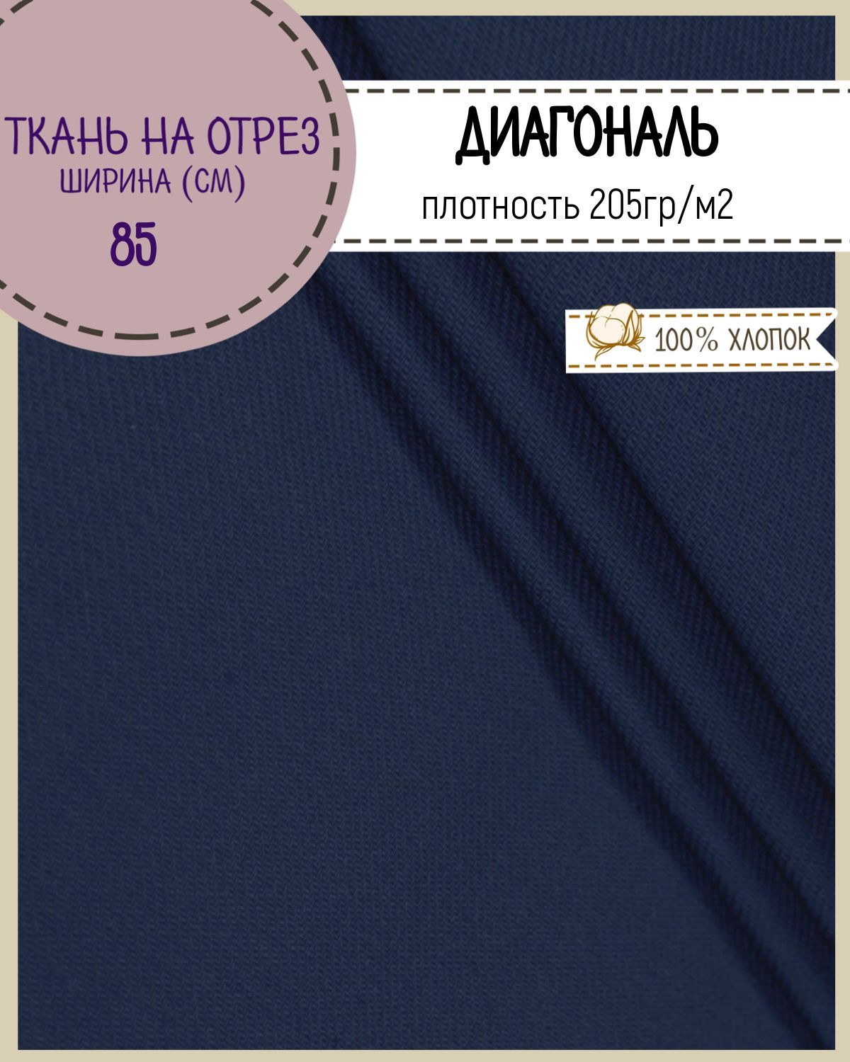 

Ткань Диагональ Любодом синий 205 г/м2, 100х85 см