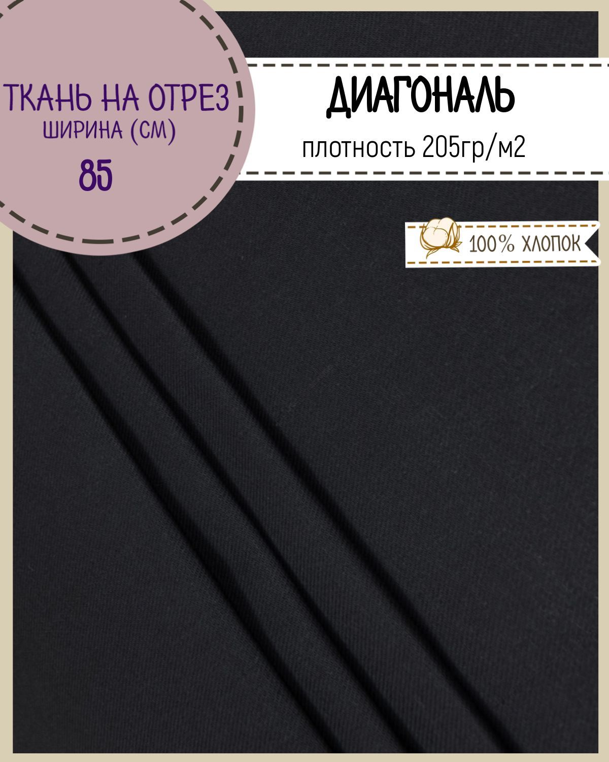 

Ткань Диагональ Любодом черный 205 г/м2, 100х85 см