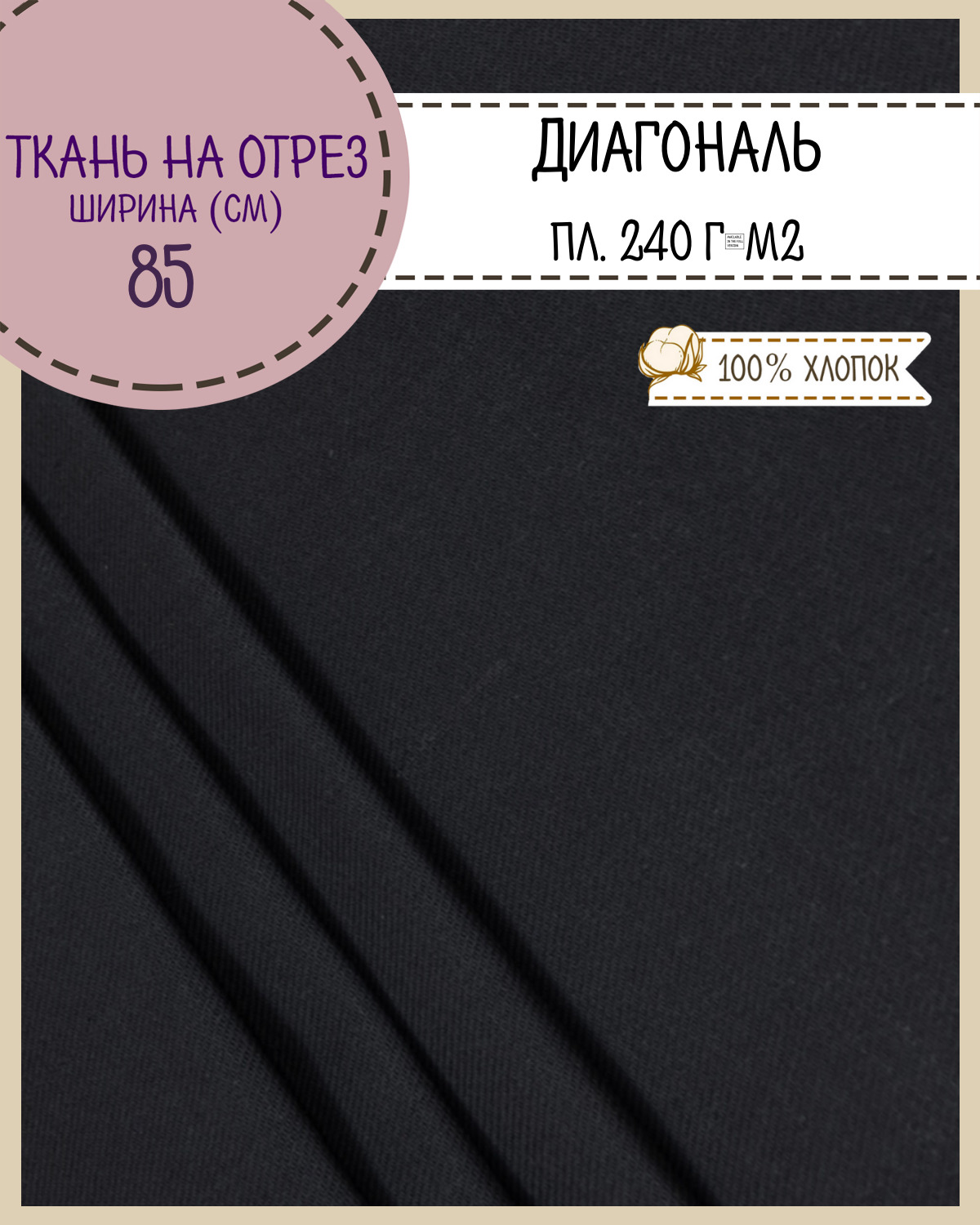 

Ткань Диагональ Любодом черный 240 г/м2, 100х85 см