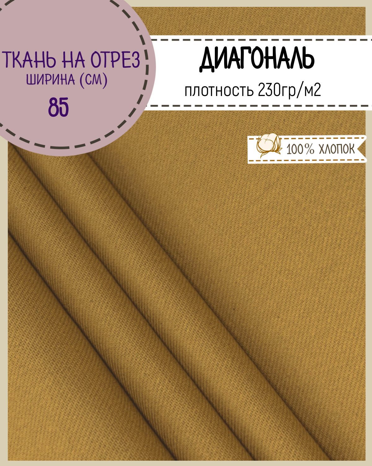 

Ткань Диагональ Любодом хаки 230 г/м2, 100х85 см, Зеленый