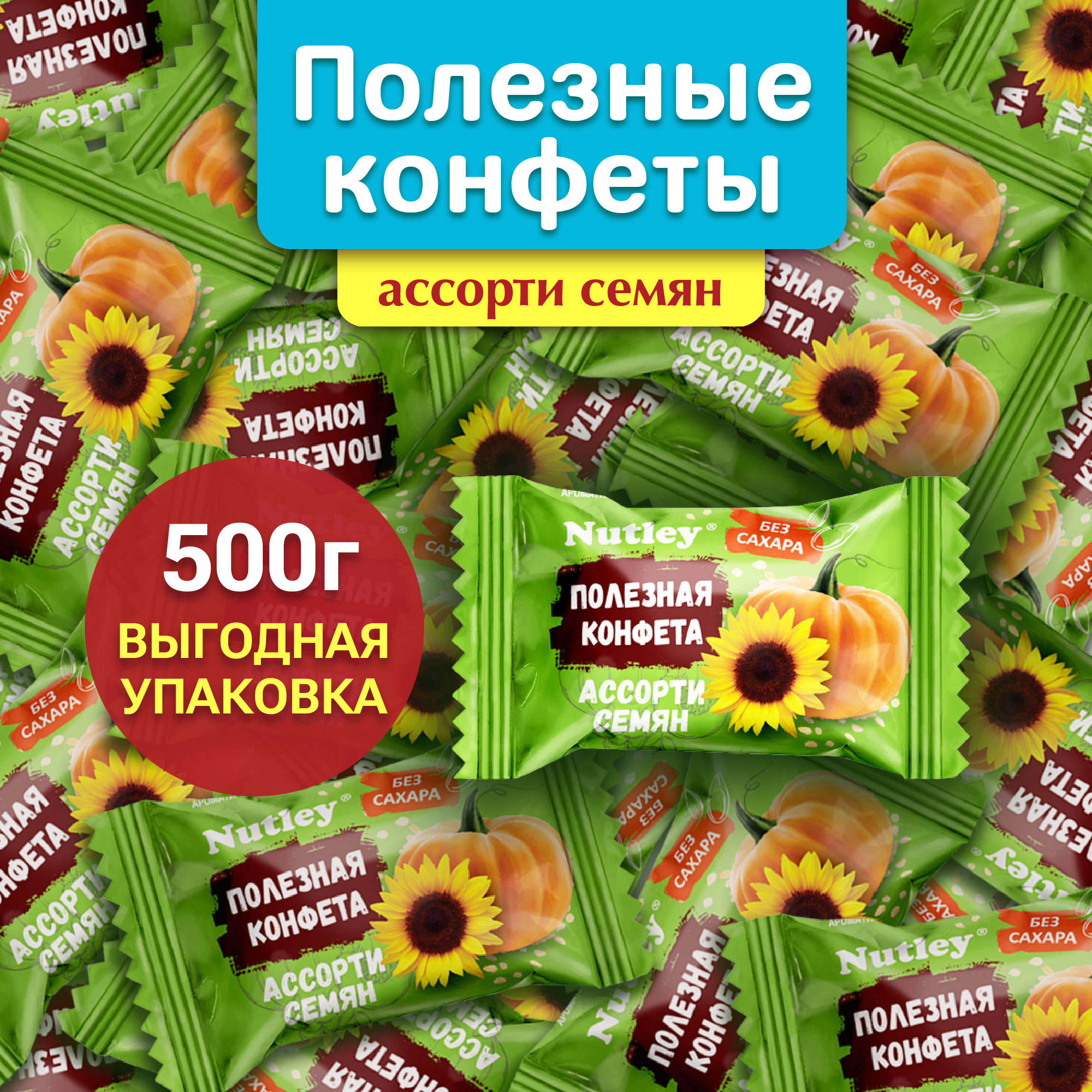 Конфеты финиковые Nutley БЕЗ САХАРА, Ассорти семян, 500 г