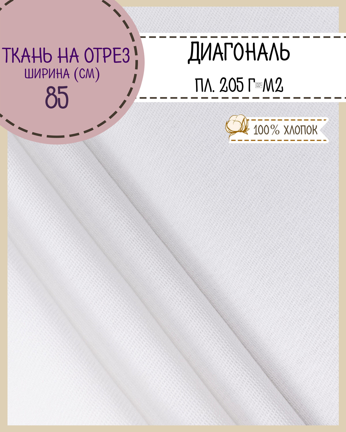 

Ткань Диагональ Любодом отбеленная 205 г/м2, 100х85 см, Белый