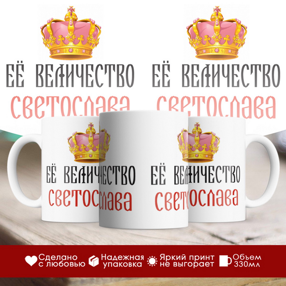 

Кружка именная Её величество Светослава