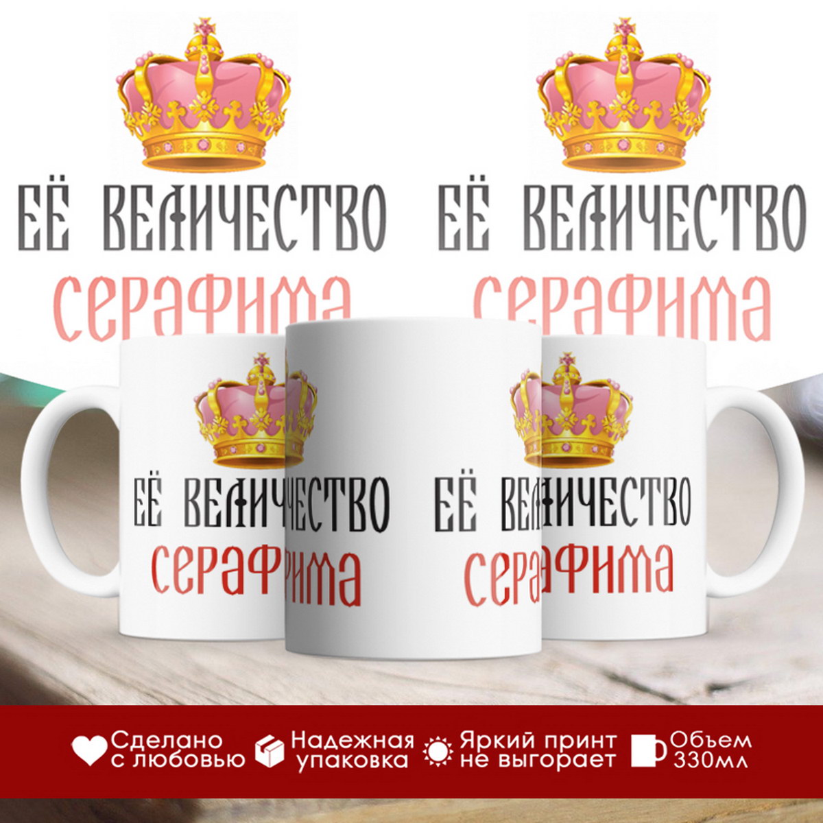 

Кружка именная Её величество Серафима