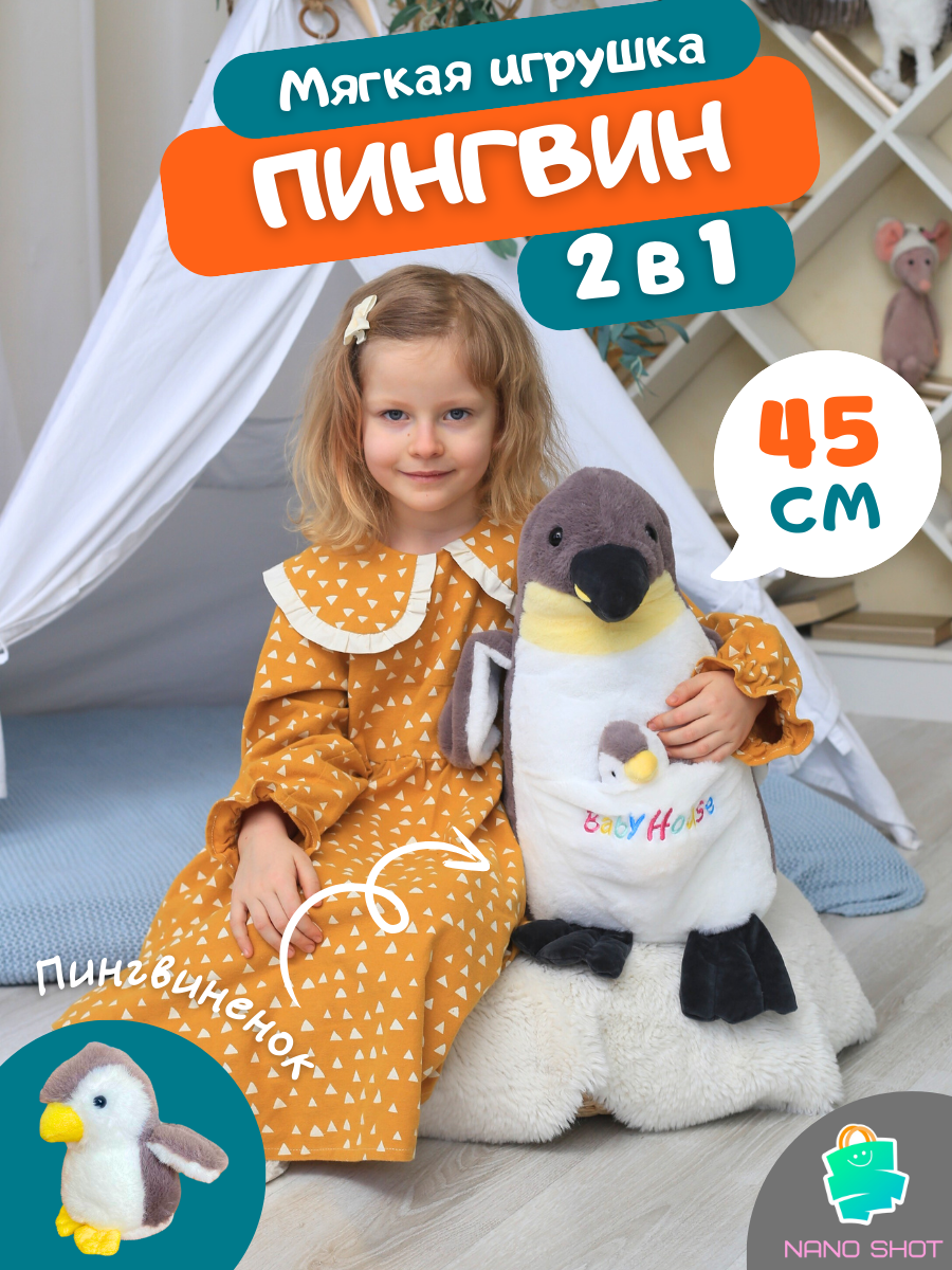 

Мягкая плюшевая игрушка Nano Shot Пингвин с пингвиненком серый 45 см, Soft-Pinguin-Baby