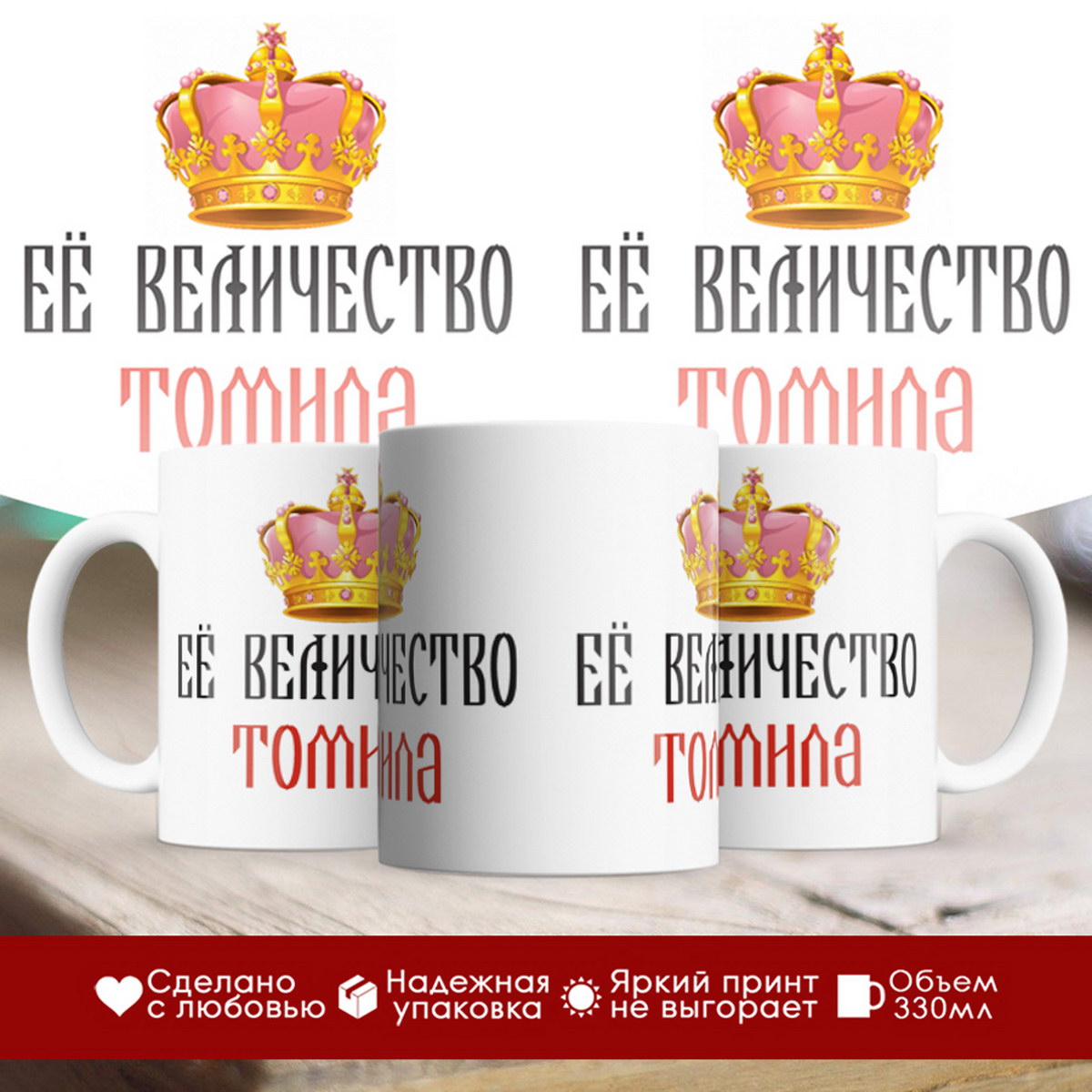 

Кружка именная Её величество Томила