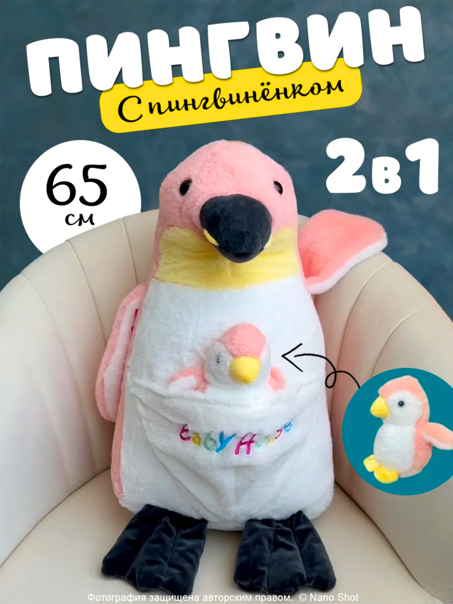 

Мягкая плюшевая игрушка Nano Shot Пингвин с пингвиненком розовый 65 см, Soft-Pinguin-Baby