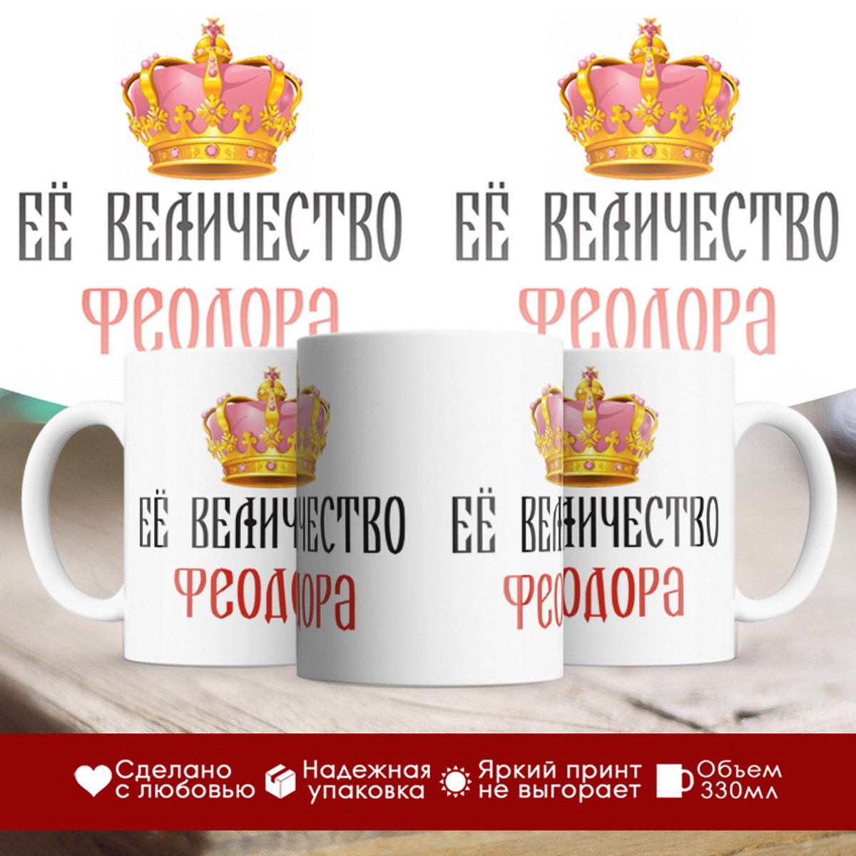 

Кружка именная Её величество Феодора